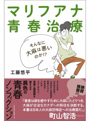 cover image of マリフアナ青春治療